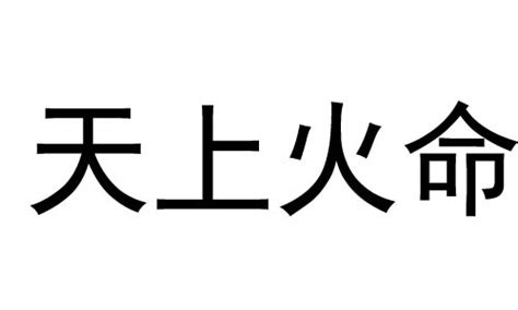 天上火|天上火命代表的是什么意思 天上火命的解析